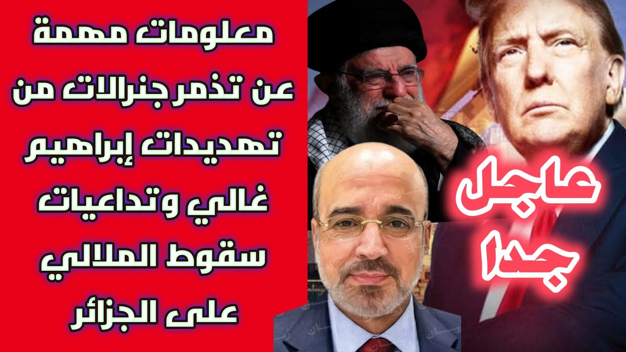 ‎⁨عاجل جدا: معلومات مهمة عن تذمر جنرالات من تهديد إبراهيم غالي وتداعيات سقوط المـلالي على الجزائر