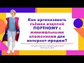 Как организовать съёмки изделий ПОРТНОМУ с минимальными вложениями для интернет-продаж?