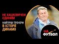 Не Хацкевичем єдиним. Найгірші ТРЕНЕРИ в історії ДИНАМО