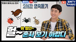 2H연속듣기| 멀쩡한 청년 쯔쯔쯔 진짜 혼자보기 아깝다"외 2시간 연속듣기- 지라시 웃음편지 오늘도 웃으면서 하루 보내보아요~귀로만들어요 운전할때 / 산책할때 / 힐링하고플때