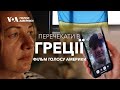 Перечекати в Греції | Мати з України намагається віднайти нормальне життя у Греції | (2022)