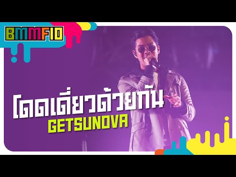 โดดเดี่ยวด้วยกัน - GETSUNOVA (Live at Big Mountain Music Festival 10)