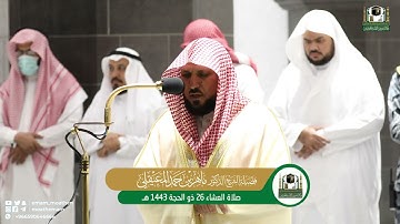 تلاوة فضيلة الشيخ د. ماهر المعيقلي  من صلاة العشاء 26 ذوالحجة 1443هـ.