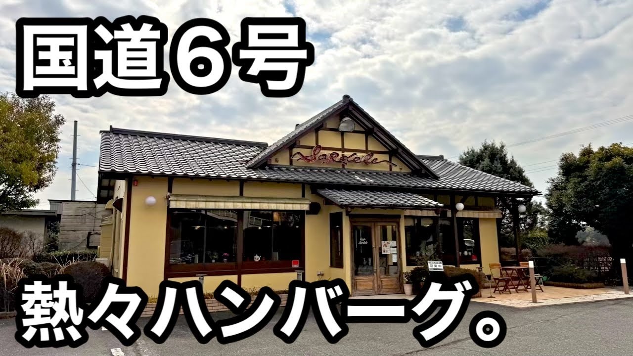 国道6号）包み焼きハンバーグと焼きカレー。