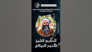 الإبداع في التلاوة من سورة الإسراء برواية السوسي عن أبي عمرو للمقرئ الشيخ قادوم الجيلالي حفظه الله