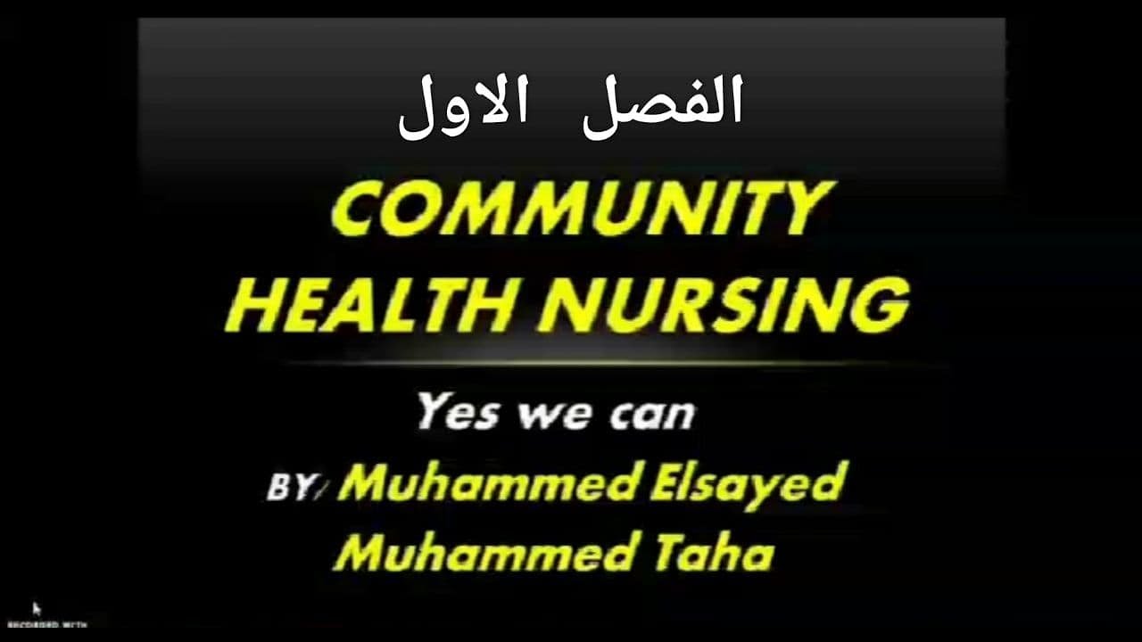 #مجتمع_تانيه_معهد شرح الفصل الاول لتمريض صحه مجتمع تانيه معهد