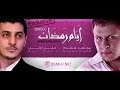 أيام رمضان مجاهد هشام علي زكي مع الايقاع
