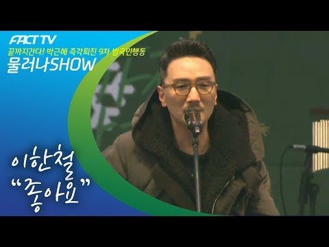이한철 - 좋아요 (Live)