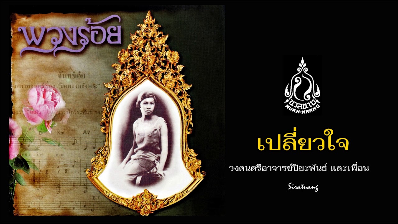 เปลี่ยวใจ - วงดนตรีอาจารย์ปิยะพันธ์ และเพื่อน - YouTube เปลี่ยวใจ - วงดนตรีอาจารย์ปิยะพันธ์ และเพื่อน - Youtube