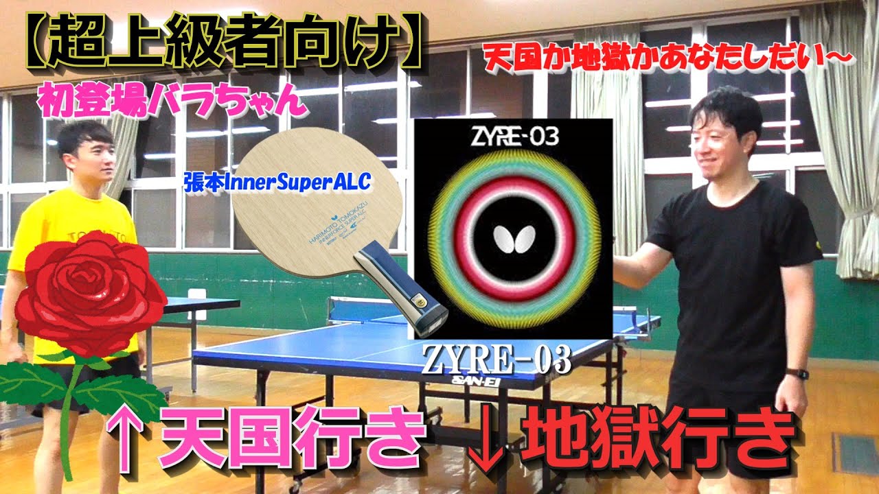Tomokazu Harimoto tries out the ZYRE 03 with his Inner Super ALC 