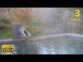 露天風呂 温泉のASMR音と湯気の映像でくつろぐ3時間 さぎの湯荘 島根県 露天風呂 温泉のASMR音と湯気の映像でくつろぐ3時間 さぎの湯荘 島根県
