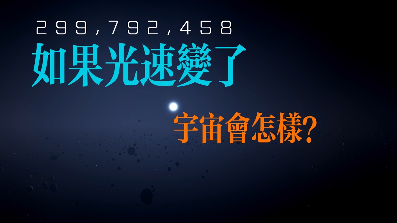 如果光速變了，宇宙會怎樣？