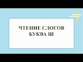 Чтение слогов Буква Ш Чтение слогов Буква Ш