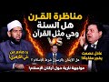مناظرة القرن هل الس نة وحي مثل القرآن وهل الايمان بالرسول شرط للإسلام عادل عصمت وعلي الأزهري 