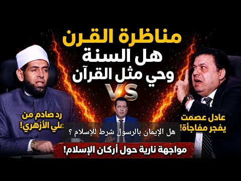 مناظرة القرن 🔥 هل السُّنة وحي مثل القرآن؟ وهل الايمان بالرسول  شرط للإسلام؟ عادل عصمت وعلي الأزهري 