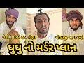 Ghughus murder plan  vershi ba halwanna  steps of piraji  ghughus comedy new part 1  guju