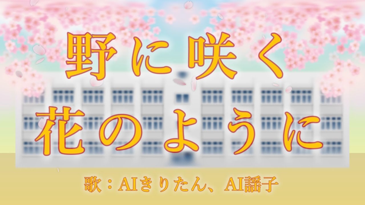 野に咲く花のように（Gackt） 歌：AIきりたん、AI謡子（歌詞付き