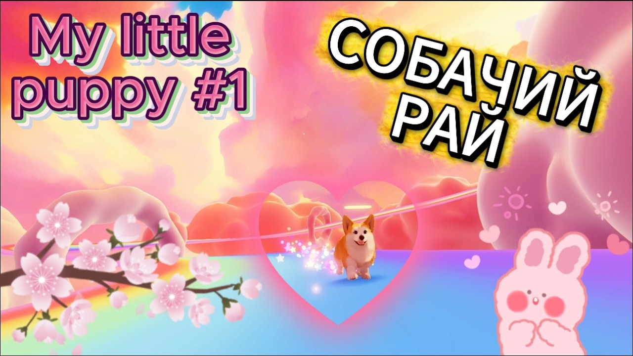 ПОМОГАЕМ СОБАЧКЕ НАЙТИ ХОЗЯИНА! (My little puppy №1)