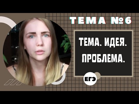 ТЕМА. ИДЕЯ. ПРОБЛЕМА / Тема 6