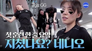 [블밍캠] 여러분,,, 지쳤나요??? 네..니오😨 | 블루밍스 비시즌 첫 훈련 1편🎥