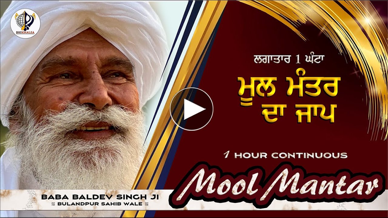 Mool Mantr Da Jaap || Baba Baldev Singh ji Bulandpur Wale