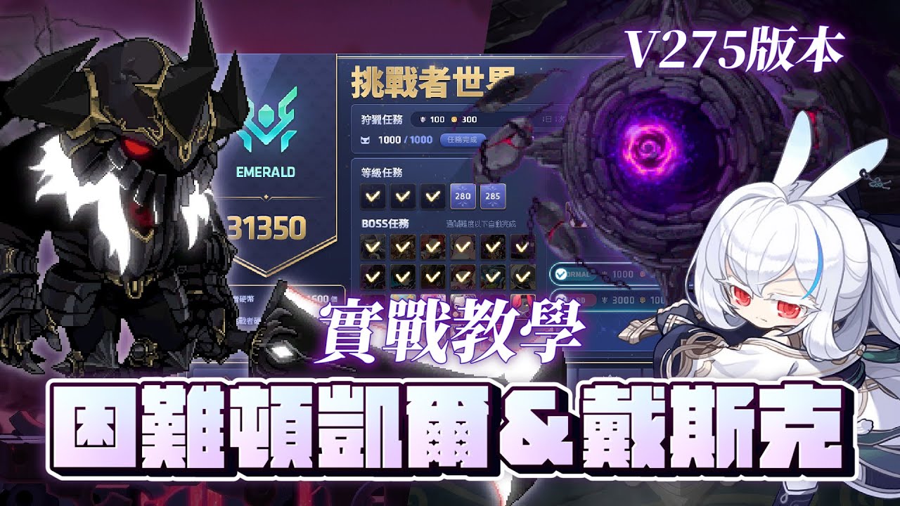 新楓之谷｜困難頓凱爾＆戴斯克實戰教學｜挑戰者伺服器｜菇菇通行證必學BOSS！｜新職業－蓮｜V275 #蓮的大冒險