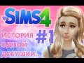 ❀ Она БЕРЕМЕННА?! ❀ Летсплей "История одной девушки...." ❀ Серия #1 ❀The Sims 4 ❀