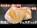 【YouTubeパン教室】シンプルなリュスティックの作り方。【定期配信/最終回】