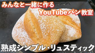 【YouTubeパン教室】シンプルなリュスティックの作り方。【定期配信/最終回】