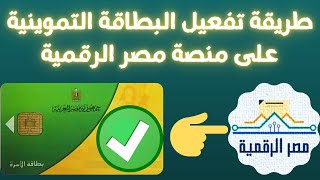 خطوات تفعيل بطاقة التموين عن طريق منصة مصر الرقمية