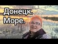 Донецкое море