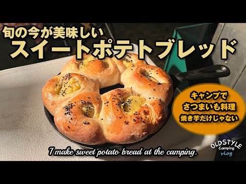 アウトドアでスイートポテトブレッド　意外と簡単！【キャンプ飯】