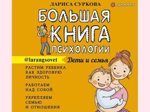 Лариса Суркова "Большая книга психологии: дети и семья"