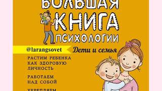 Лариса Суркова "Большая книга психологии: дети и семья"