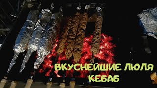 Люля-кебаб на мангале