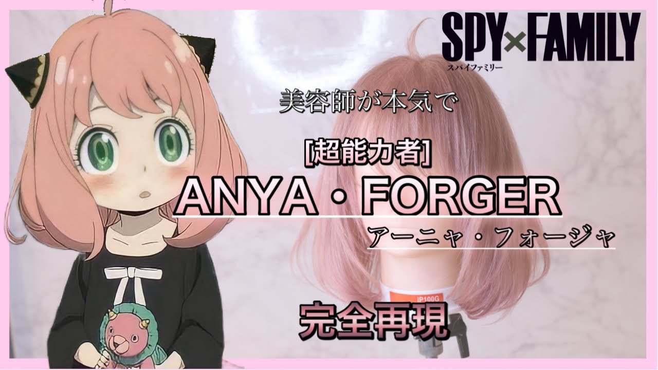 SPY×FAMILY】アーニャを美容師が完全再現。Reproduce ANYA - YouTube