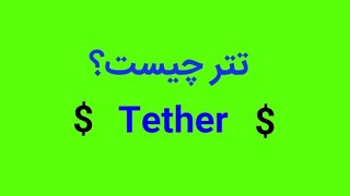 تتر چیست؟ | توضیح کلی درباره تتر usdt