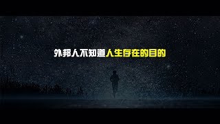 2012榮耀盼望 Vol.413 外邦人不知道人生存在的目的