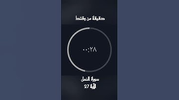سورة النمل #سورة_النمل_الاية27 #قرآن #المصحف #تلاوة #yasseraldossary #راحة_نفسية #راحه_وطمأنينه