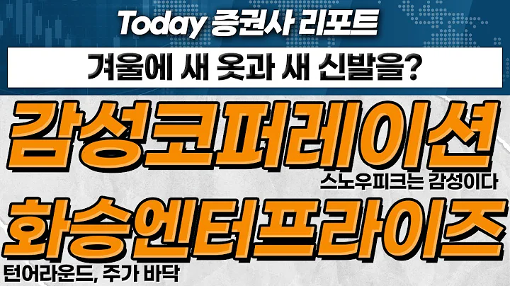 감성코퍼레이션...스노우피크는 감성이다 / 화승엔터프라이즈... 턴어라운드, 주가 바닥_Today 증권사 리포트 (20231218)