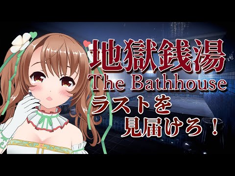 【地獄銭湯】ここから恐怖のクライマックス！Part3【VTuber／おさナズ】