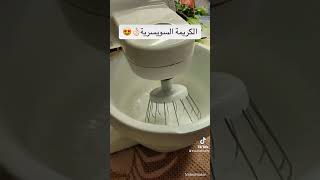 الكريمة السويسرية لحشوة الكيك و التزين???كريمة_الزبدة الكريمة_السويسريةلايك_اشتراك دعم