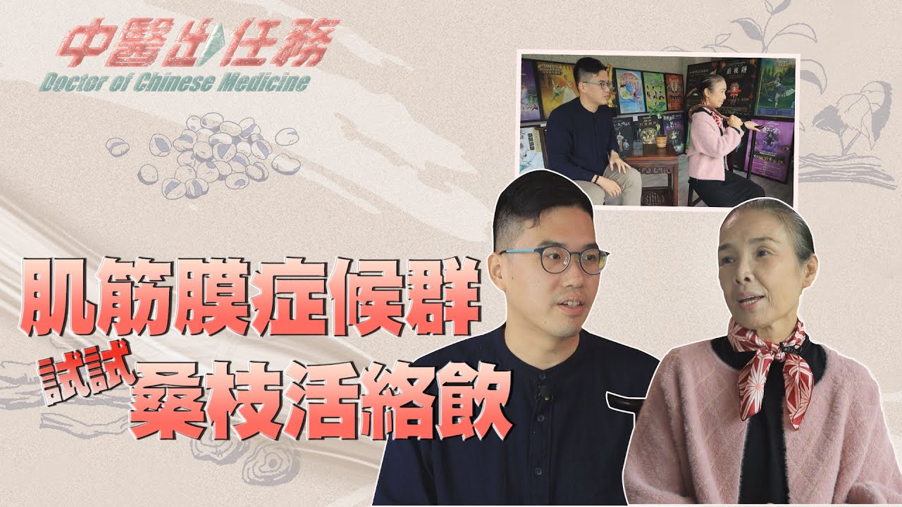 【中醫出任務】20210307 - 肌筋膜症候群 試試 桑枝活絡飲