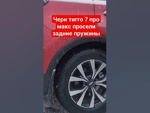 чери тигго 7 про макс просели задние пружины машине 5 месяцев...Первая ...