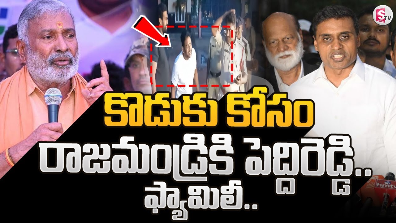 Mithun Reddy Family కొడుకుకోసం ఎంత దూరమైనా.. | Peddi Reddy Family Shift to Rajahmundry | MP ...