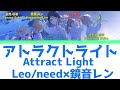 【FULL】アトラクトライト(Attract Light)/Leo/need 歌詞付き(KAN/ROM/ENG)【プロセカ/Project SEKAI】