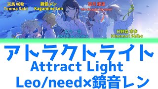 【FULL】アトラクトライト(Attract Light)/Leo/need　歌詞付き(KAN/ROM/ENG)【プロセカ/Project SEKAI】
