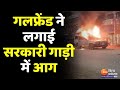 Viral Video :Girlfriend ने लगाई सरकारी गाड़ी में आग | Girfriend Viral Video