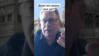 Души Все Равны Или Нет? #Василийтушкин #Враджендракумар #Vrajendraru #Shorts #Веды #Душа