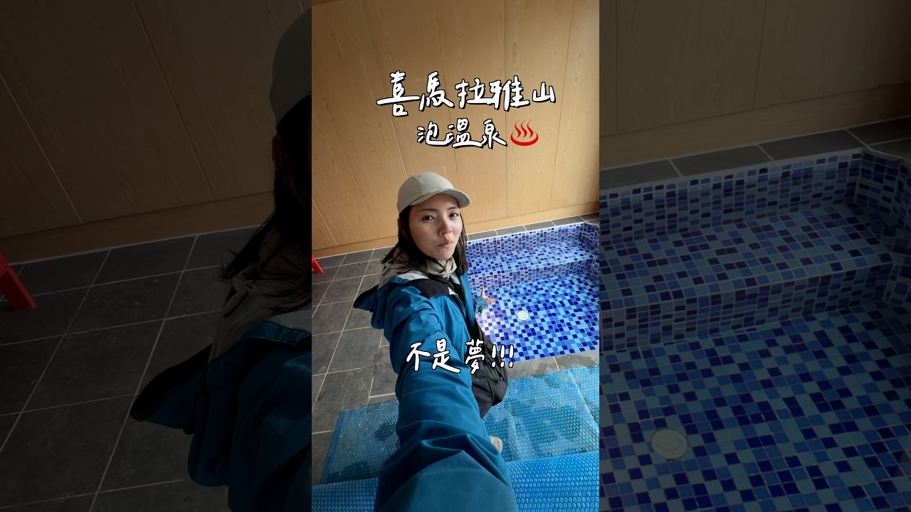 在EBC聖母峰基地營泡溫泉♨️?! 山上的豪華山屋EP1 縮圖